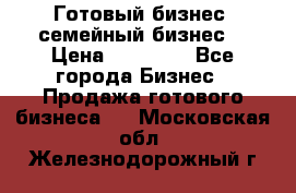 Готовый бизнес (семейный бизнес) › Цена ­ 10 000 - Все города Бизнес » Продажа готового бизнеса   . Московская обл.,Железнодорожный г.
